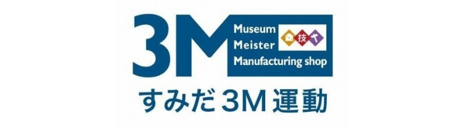 Museum Meister Manufacturing shop すみだ3M運動