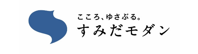 こころ、ゆさぶる。すみだモダン
