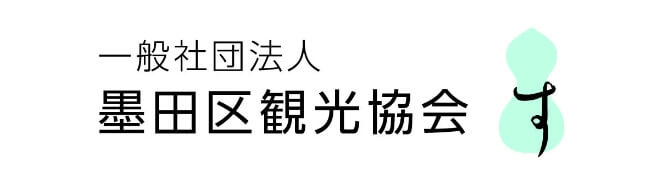 一般社団法人墨田区観光協会