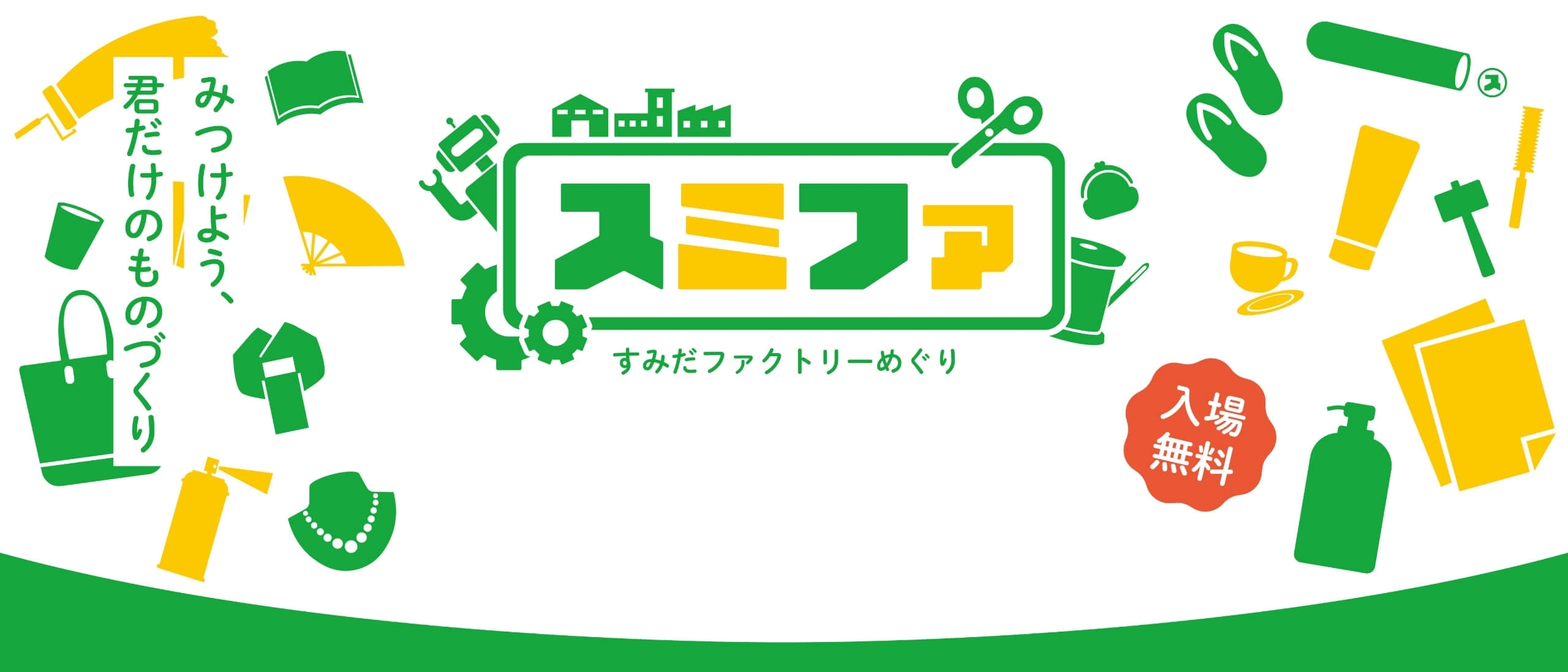 みつけよう、君だけのものづくり スミファ すみだファクトリーめぐり 入場無料